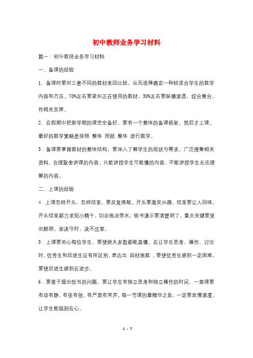 初中教师业务学习材料