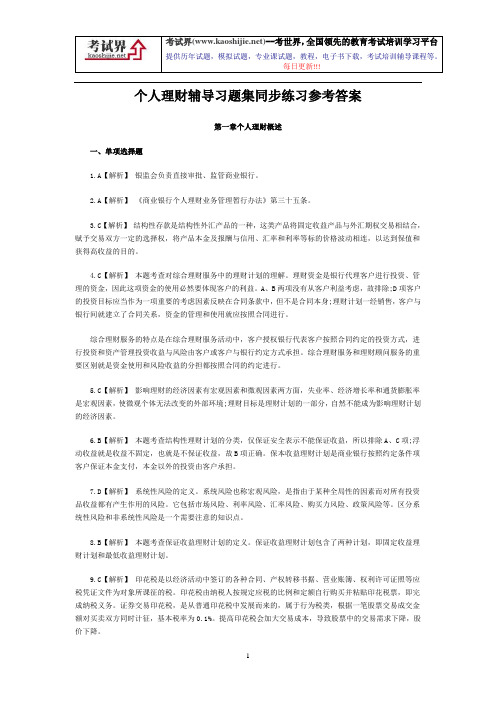 (公司理财)个人理财辅导习题集同步练习参考答案