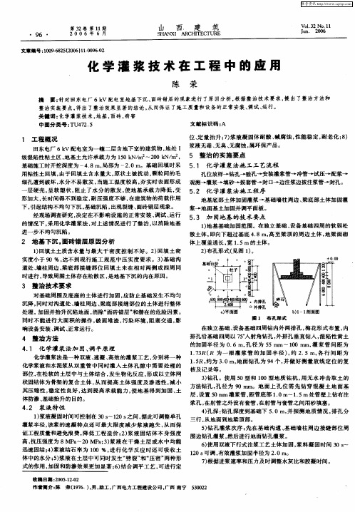 化学灌浆技术在工程中的应用