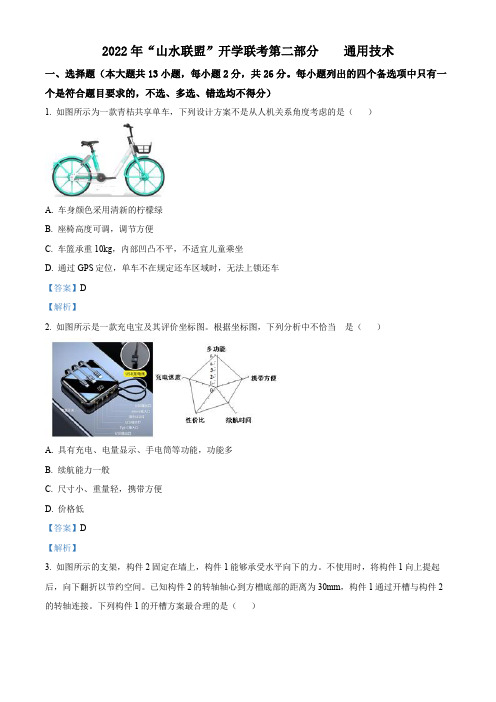 浙江省山水联盟2022-2023学年高三上学期8月联考通用技术试题(解析版)