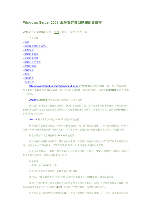 Windows Server 2003 服务器群集创建和配置指南