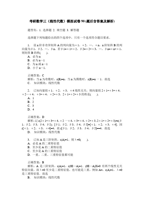 考研数学三(线性代数)模拟试卷90(题后含答案及解析)