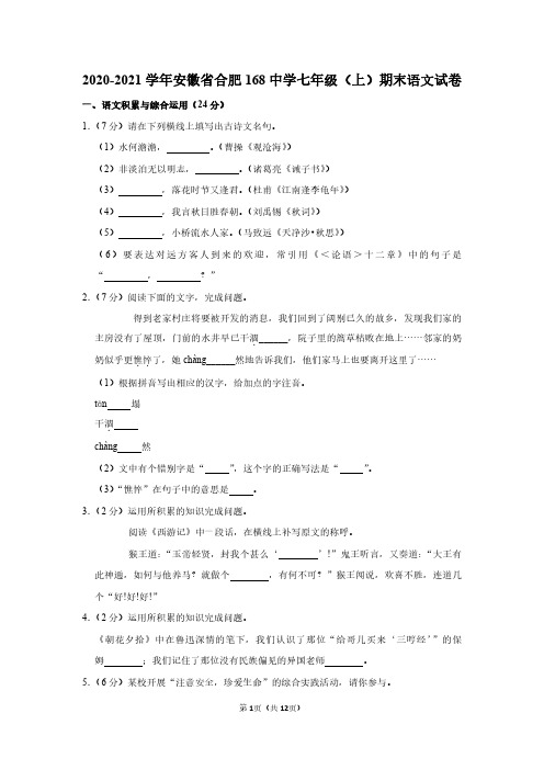 2020-2021学年安徽省合肥168中学七年级(上)期末语文试卷