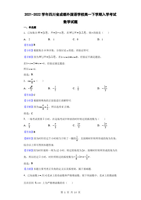 2021-2022学年四川省成都外国语学校高一下学期入学考试数学试题(解析版)