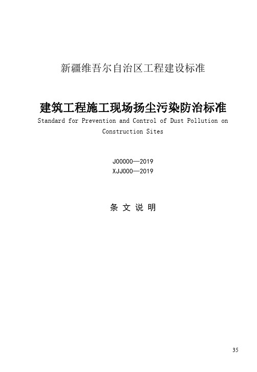 《建筑工程施工现场扬尘污染防治标准》条文说明