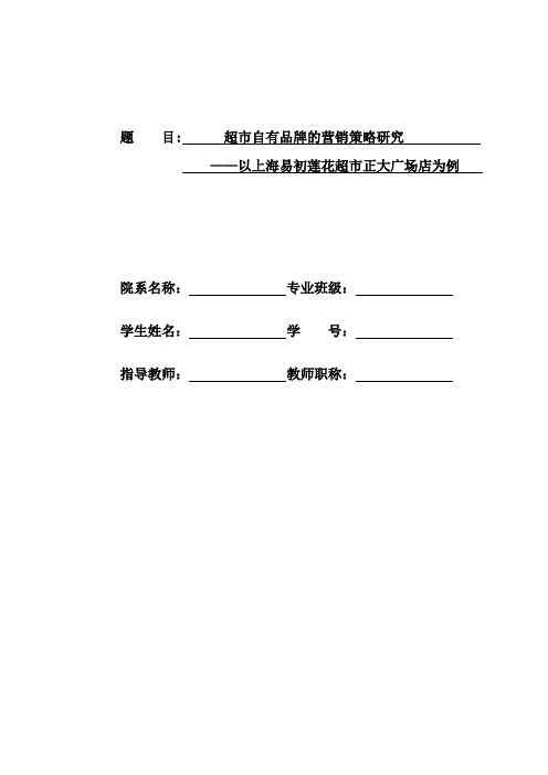 超市自有品牌的营销策略研究：以上海易初莲花超市正大广场店为例