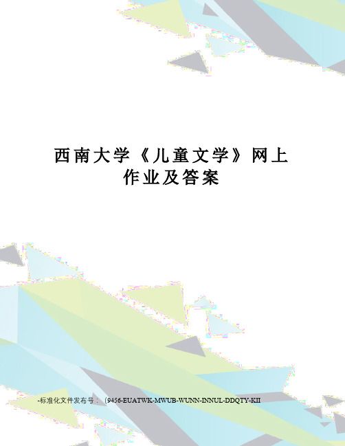 西南大学《儿童文学》网上作业及答案