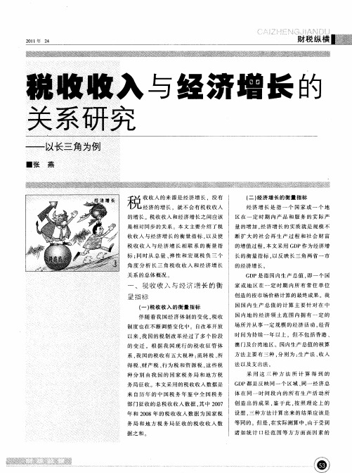 税收收入与经济增长的关系研究——以长三角为例