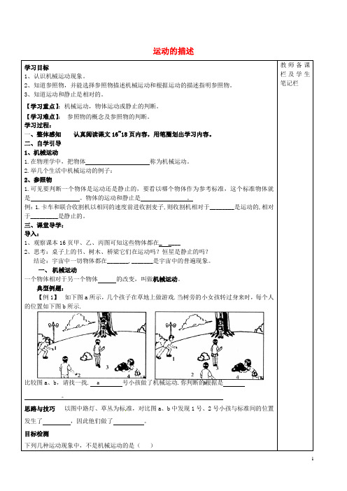 内蒙古乌拉特中旗二中八年级物理上册 1.2 运动的描述讲学稿