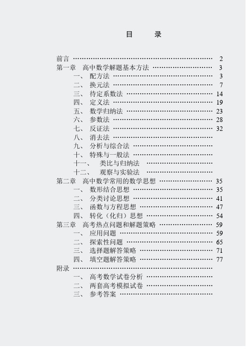 高中数学复习-解题思想方法全部内容