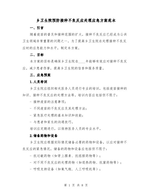 乡卫生院预防接种不良反应处理应急方案范本(三篇)