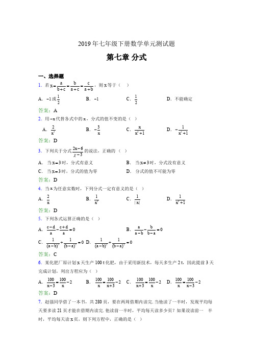 精选最新版2019七年级下册数学单元测试第七章《分式》测试题库(含参考答案)