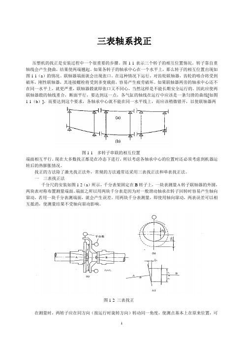 轴系的找正