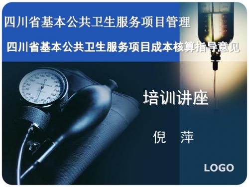 四川省基本公共卫生服务项目管理基本公共卫生资金培训课件