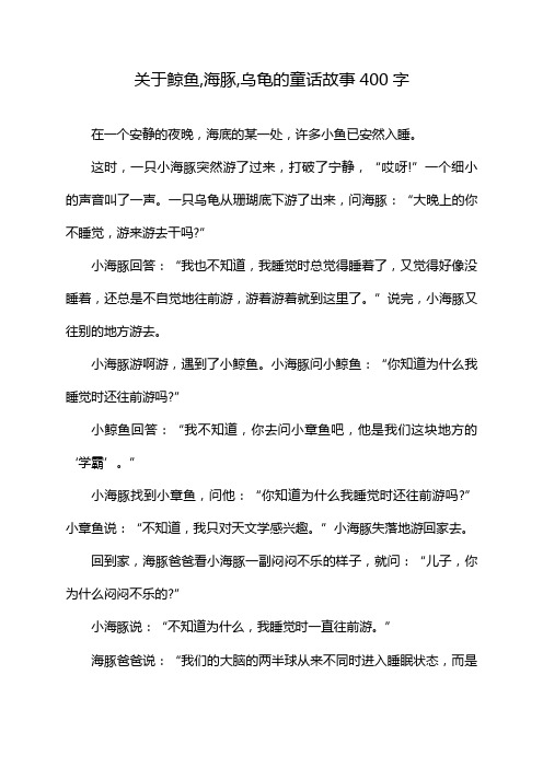 关于鲸鱼,海豚,乌龟的童话故事400字