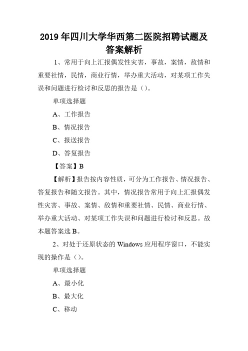2019年四川大学华西第二医院招聘试题及答案解析 .doc