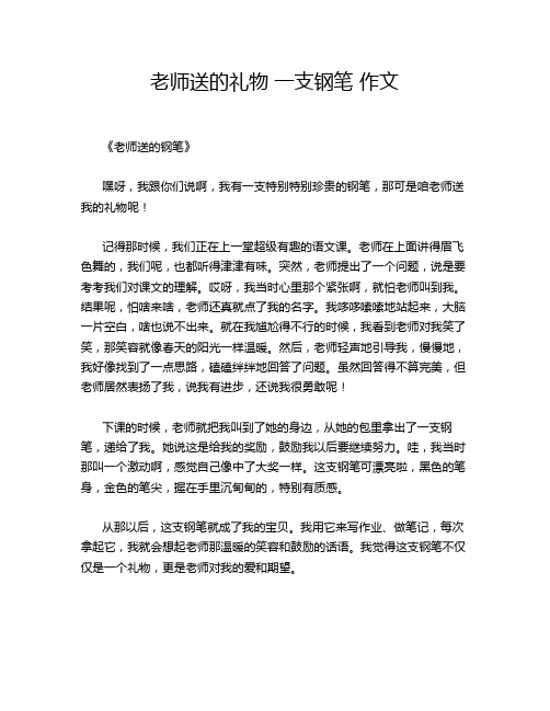 老师送的礼物 一支钢笔 作文