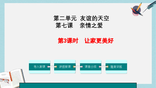 人教版七年级道德与法治上册让家更美好ppt课件