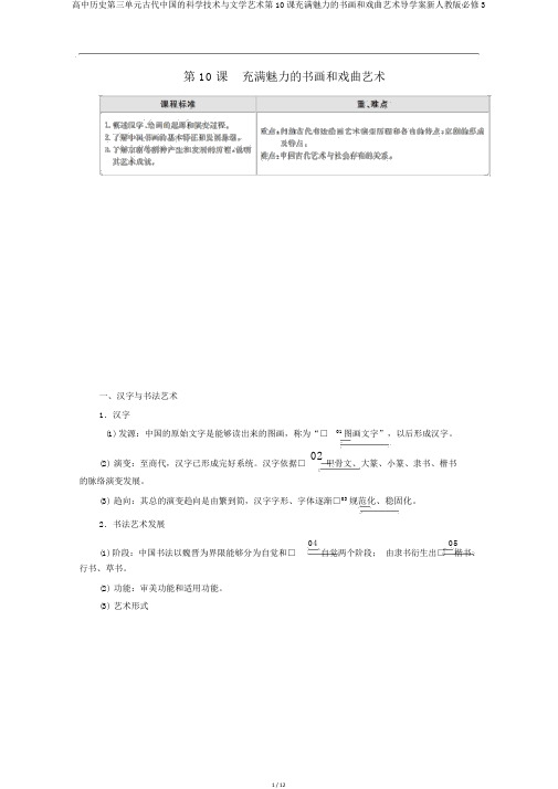 高中历史第三单元古代中国的科学技术与文学艺术第10课充满魅力的书画和戏曲艺术导学案新人教版必修3