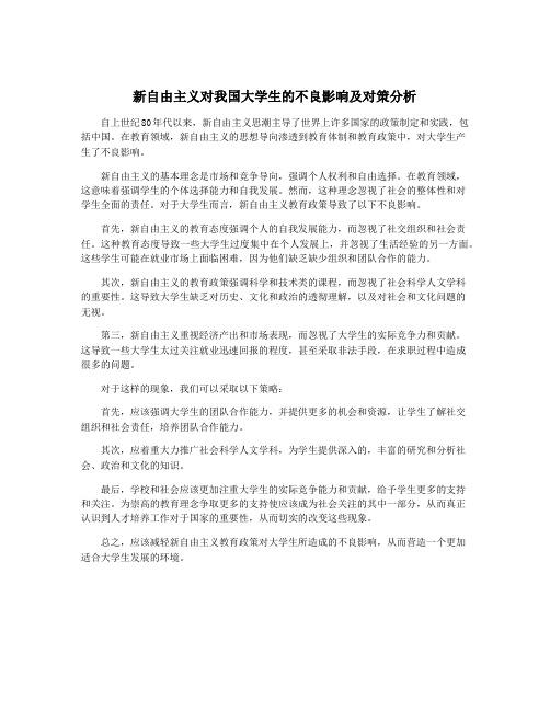 新自由主义对我国大学生的不良影响及对策分析