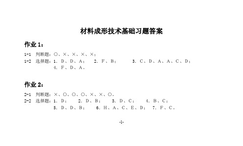 吉林大学材料成形技术基础习题答案