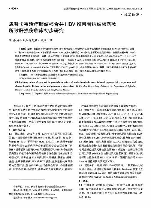 恩替卡韦治疗肺结核合并HBV携带者抗结核药物所致肝损伤临床初步研究