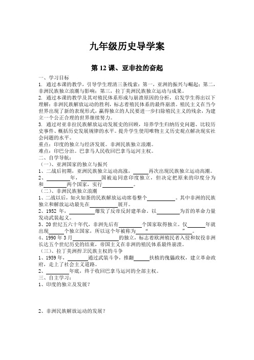 12、亚非拉的奋起导学案