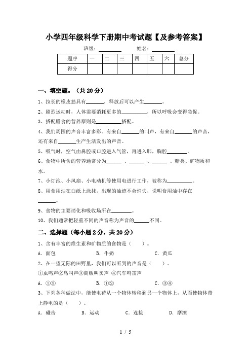 小学四年级科学下册期中考试题【及参考答案】