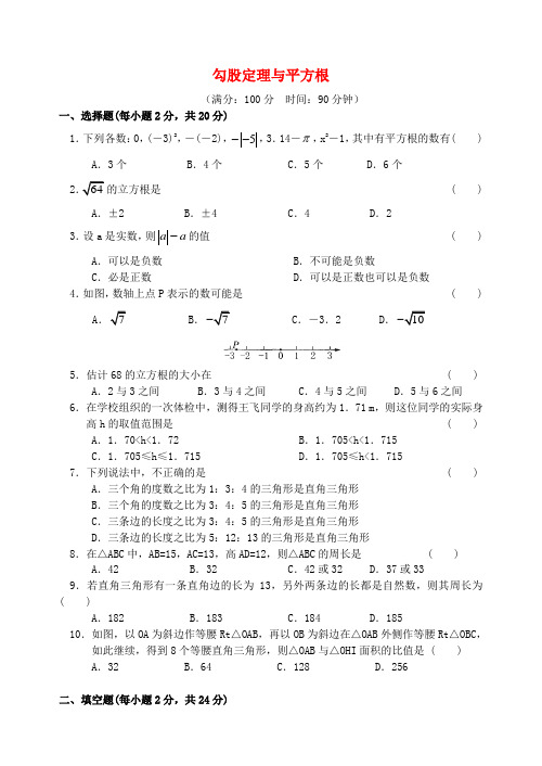 八年级数学上册 第二章 勾股定理与平方根测试卷1 苏科版