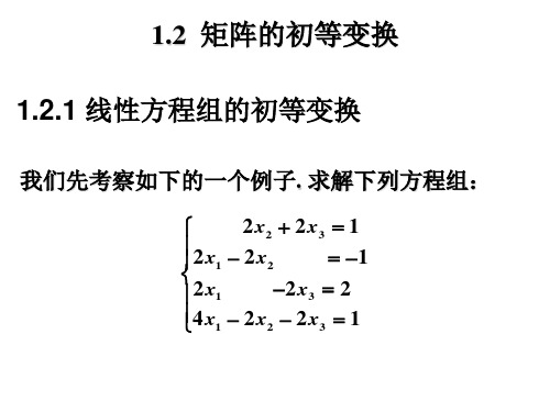 1.2  矩阵的初等变换 