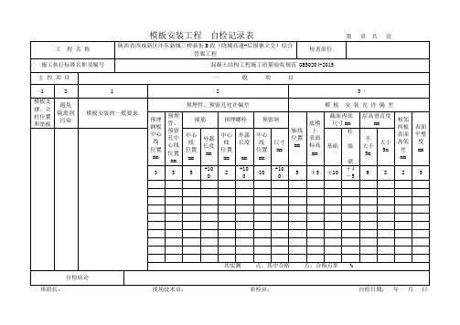 模板、钢筋自检表