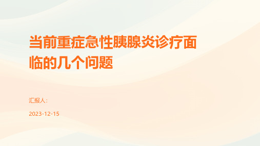 当前重症急性胰腺炎诊疗面临的几个问题