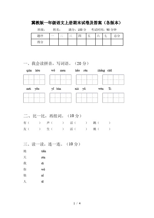 冀教版一年级语文上册期末试卷及答案(各版本)