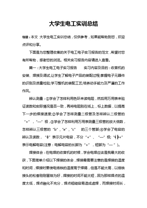 大学生电工实训总结