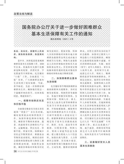 国务院办公厅关于进一步做好困难群众基本生活保障有关工作的通知(国办发明电[2021]2号)