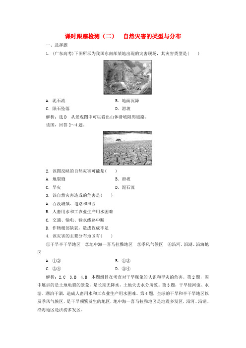 2019高中地理课时跟踪检测二自然灾害的类型与分布含解析湘教版选修5
