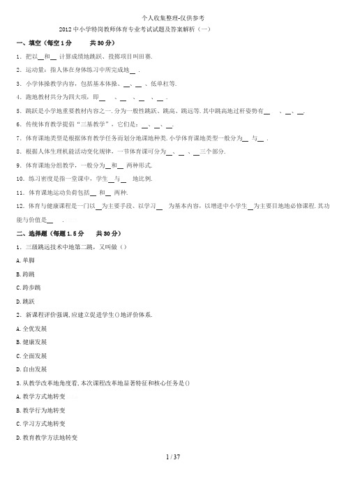 中小学特岗教师体育专业测验考试测验考试附标准答案解析