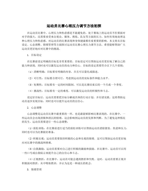 运动员比赛心理压力调节方法初探