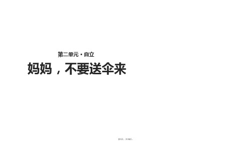 二级上册语文课件《妈妈,不要送伞来》∣北师大版(共10张PPT)