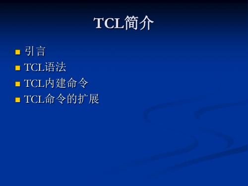 TCL脚本技术及用法