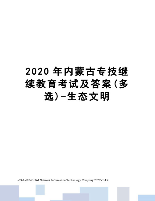 2020年内蒙古专技继续教育考试及答案(多选)-生态文明