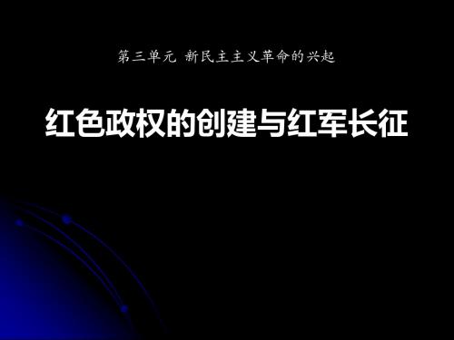 《红色政权的创建和红军长征》新民主主义革命的兴起精品ppt课件