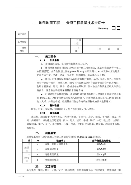 施工技术交底03建筑装饰装修工程13地毯地面工程