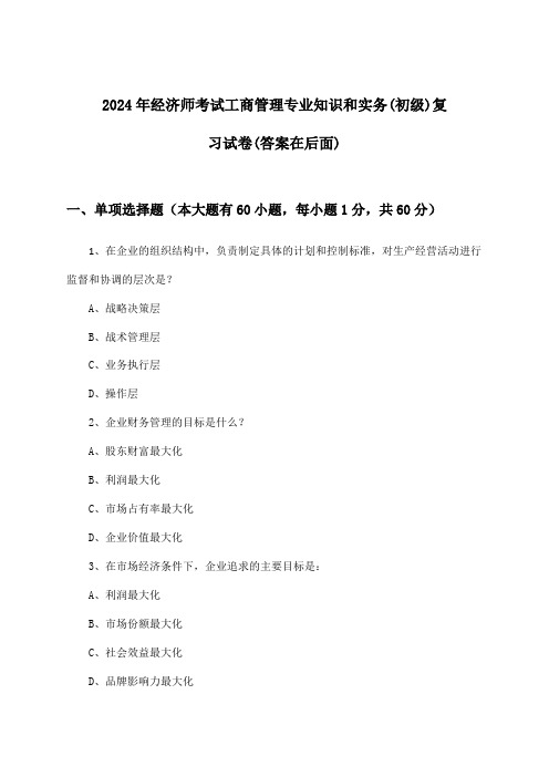 2024年经济师考试工商管理(初级)专业知识和实务试卷及答案指导