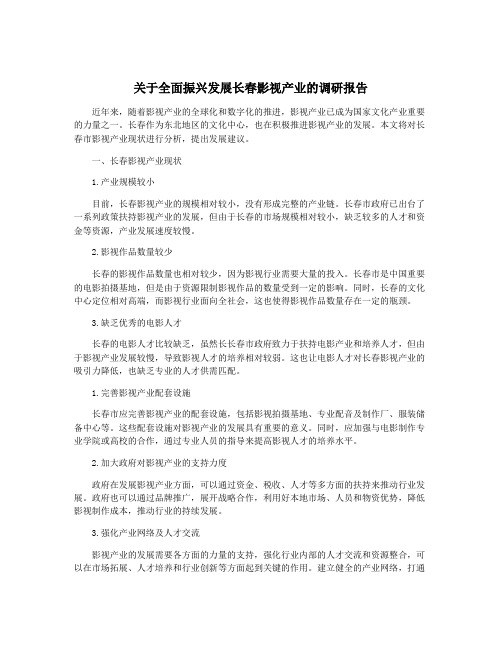 关于全面振兴发展长春影视产业的调研报告