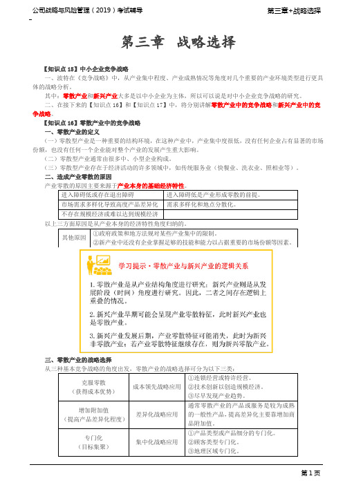 注册会计师 CPA 公司战略与风险管理 第42讲_中小企业竞争战略,零散产业中的竞争战略