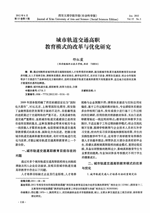 城市轨道交通高职教育模式的改革与优化研究
