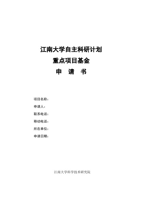 江南大学自主科研计划