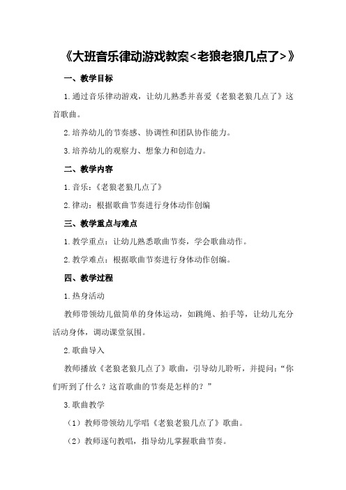 大班音乐律动游戏教案《老狼老狼几点了》