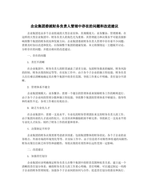 企业集团委派财务负责人管理中存在的问题和改进建议